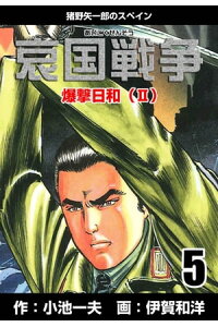 楽天kobo電子書籍ストア 哀国戦争 猪野矢一郎のスペイン 5 伊賀和洋 楽天kobo電子書籍ストア 哀国戦争 猪野矢一郎のスペイン 5 伊賀和洋